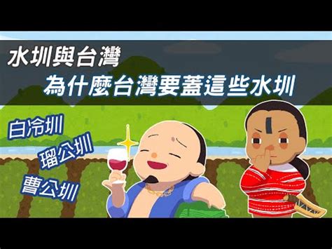 四大水圳口訣|水圳知識+